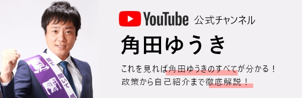 角田ゆうき youtube公式チャンネル