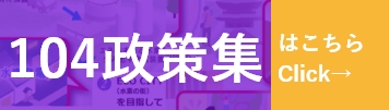 角田ゆうき政策集