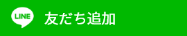 元高岡市議会議員 角田ゆうきLINE